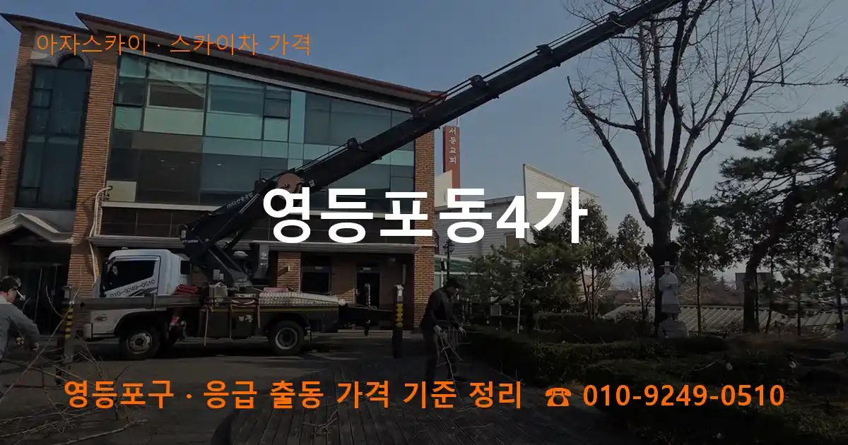 영등포구 영등포동4가 스카이차 가격 작업