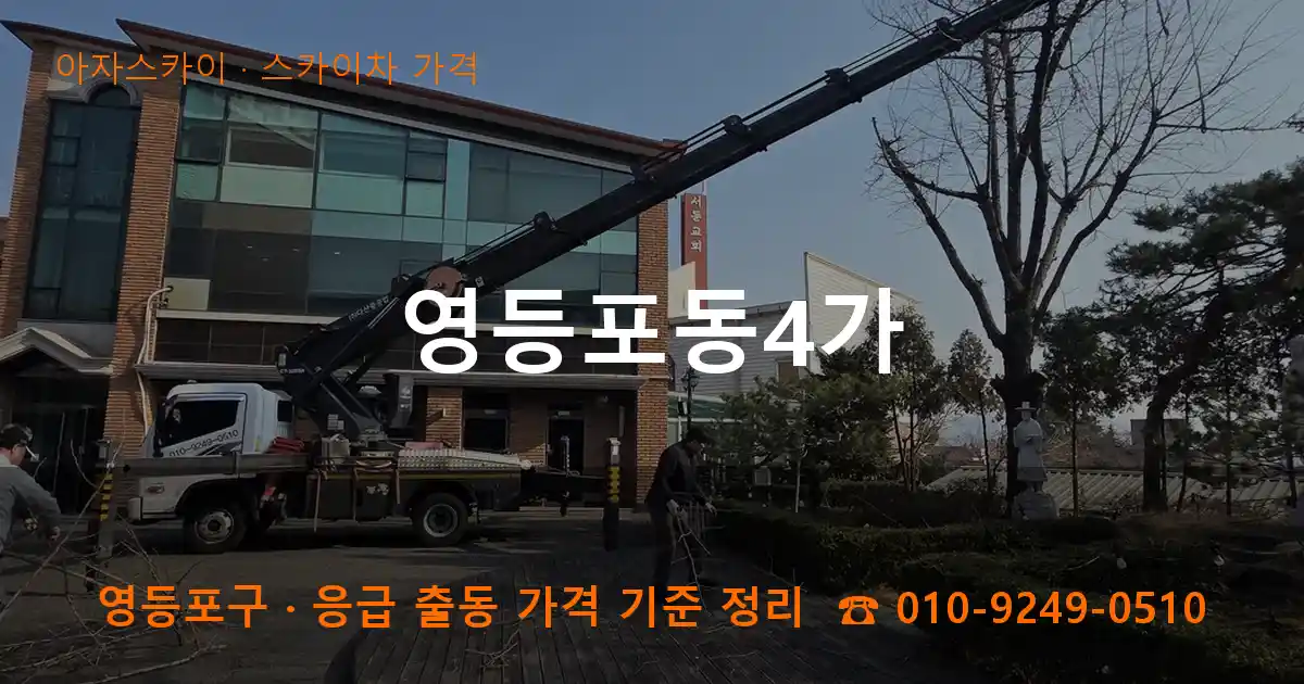 영등포구 영등포동4가 스카이차 가격 작업