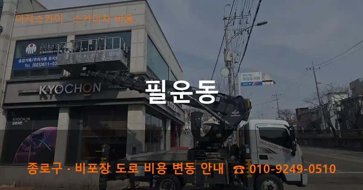종로구 필운동 스카이차 비용 작업