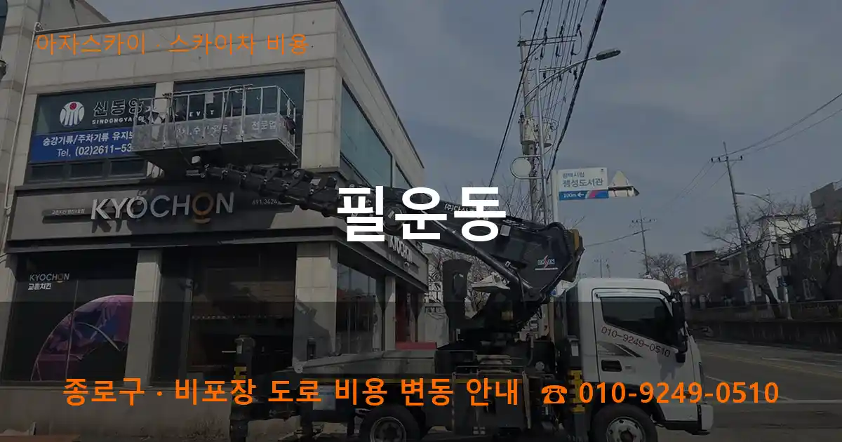 종로구 필운동 스카이차 비용 작업