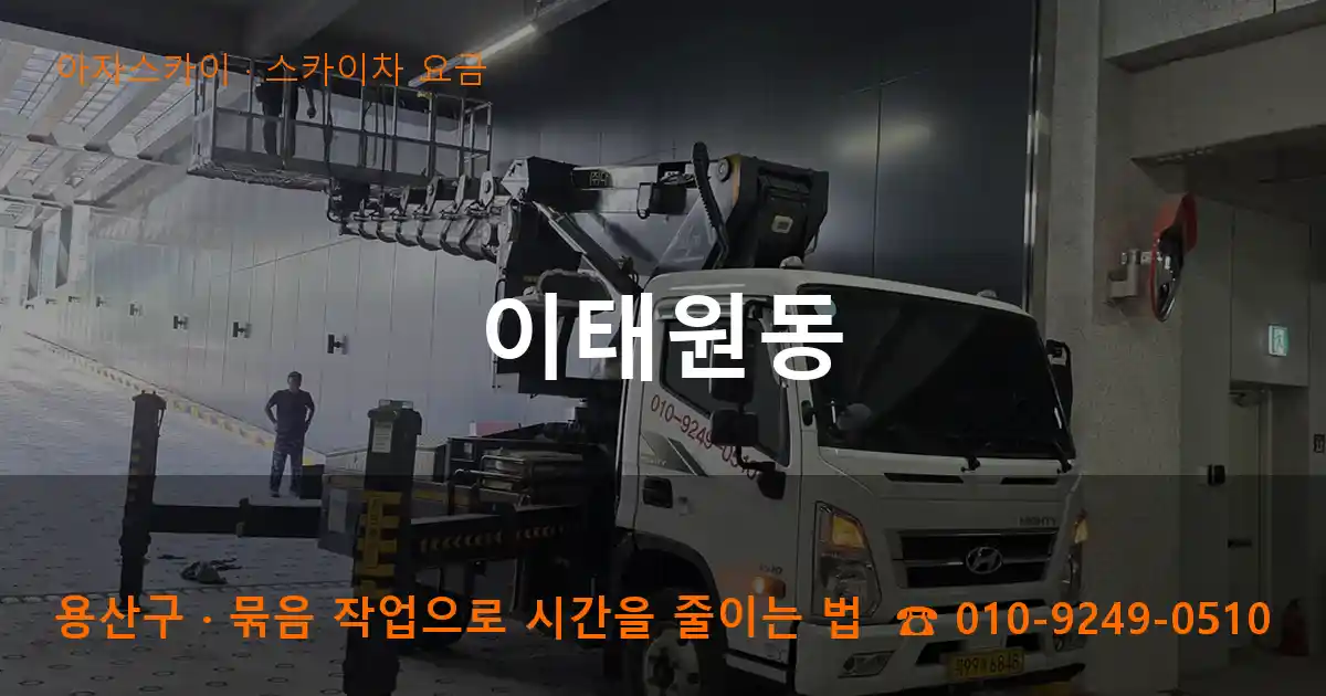 용산구 이태원동 스카이차 요금 작업