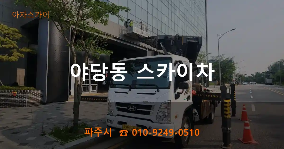 파주시 야당동 스카이차