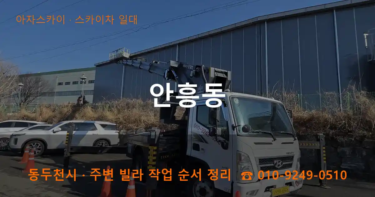 동두천 안흥동 스카이차 일대 작업