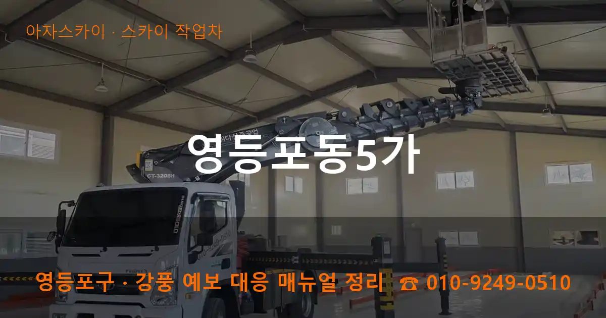 영등포구 영등포동5가 스카이 작업차 작업