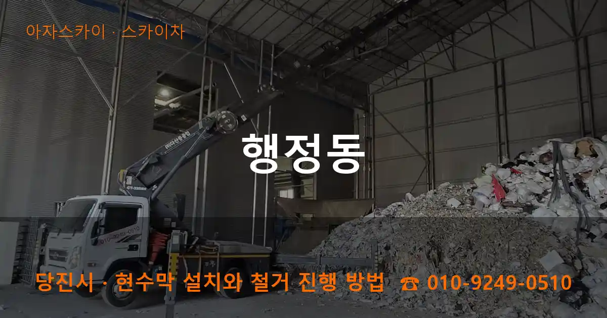 당진시 행정동 스카이차 작업