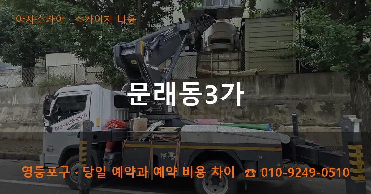 영등포구 문래동3가 스카이차 비용 작업