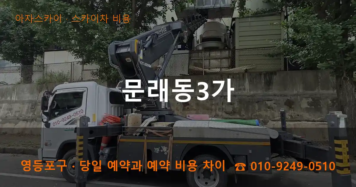 영등포구 문래동3가 스카이차 비용 작업