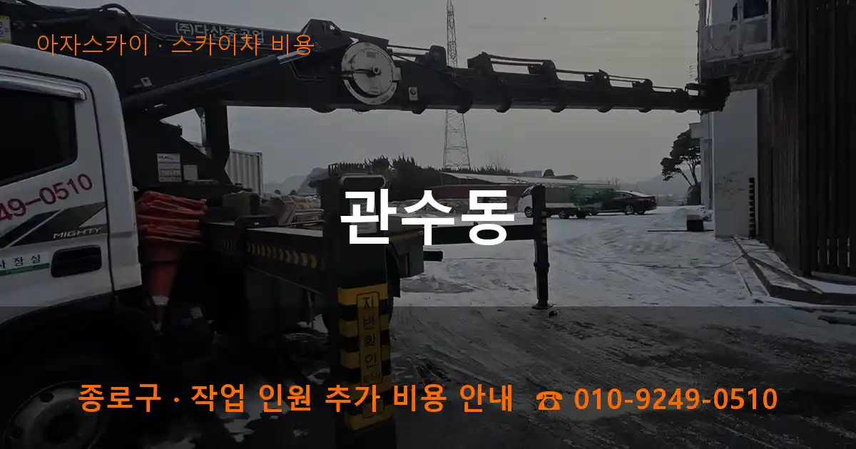 종로구 관수동 스카이차 비용 작업
