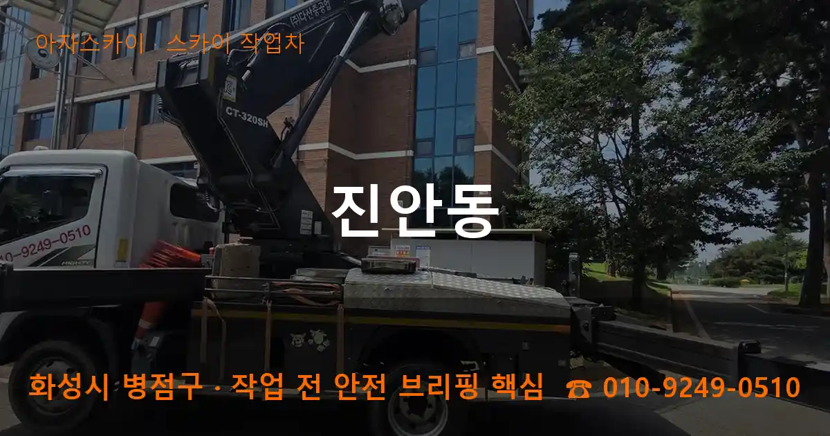 화성 병점구 진안동 스카이 작업차 작업