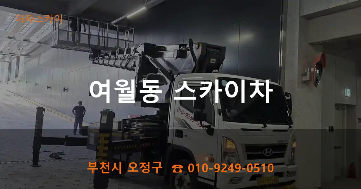 부천시 오정구 여월동 스카이차