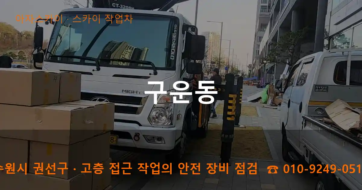 수원시 권선구 구운동 스카이 작업차 작업