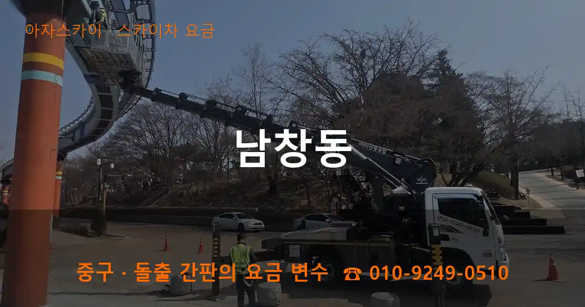 중구 남창동 스카이차 요금 작업