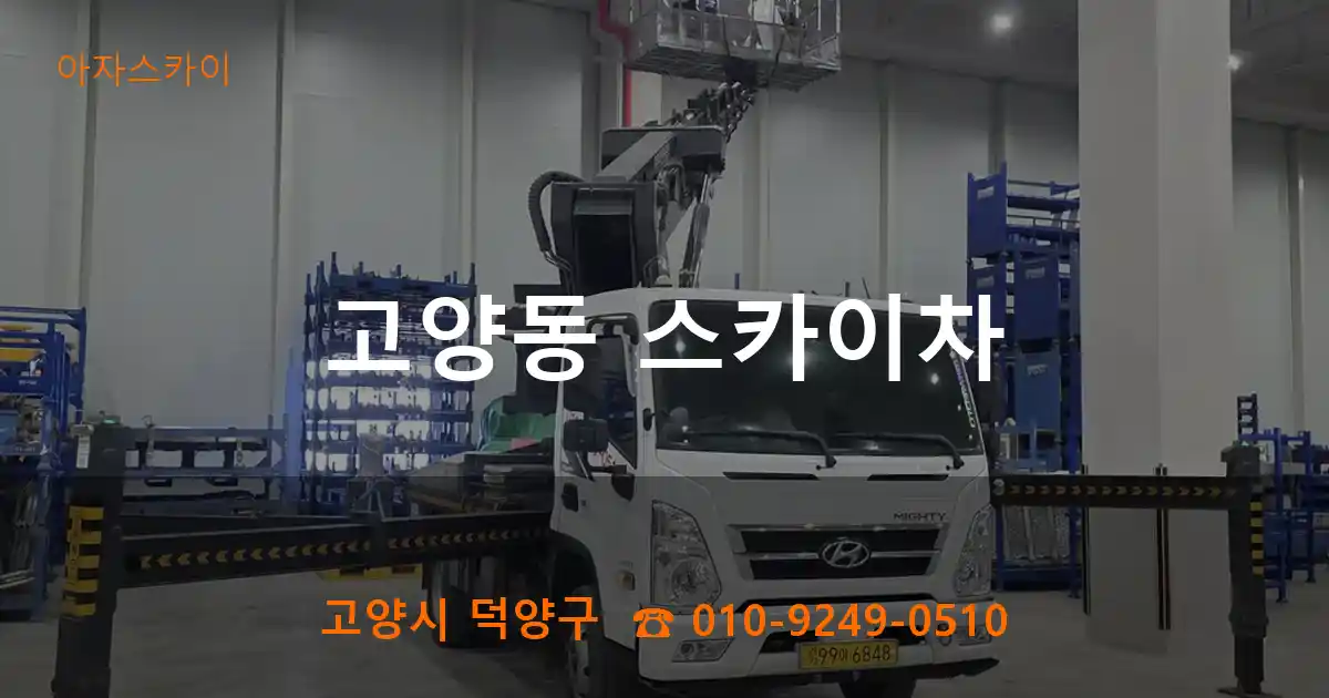 고양시 덕양구 고양동 스카이차