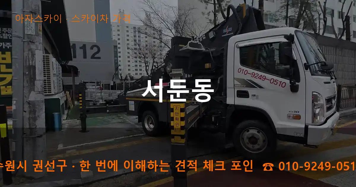 수원시 권선구 서둔동 스카이차 가격 작업