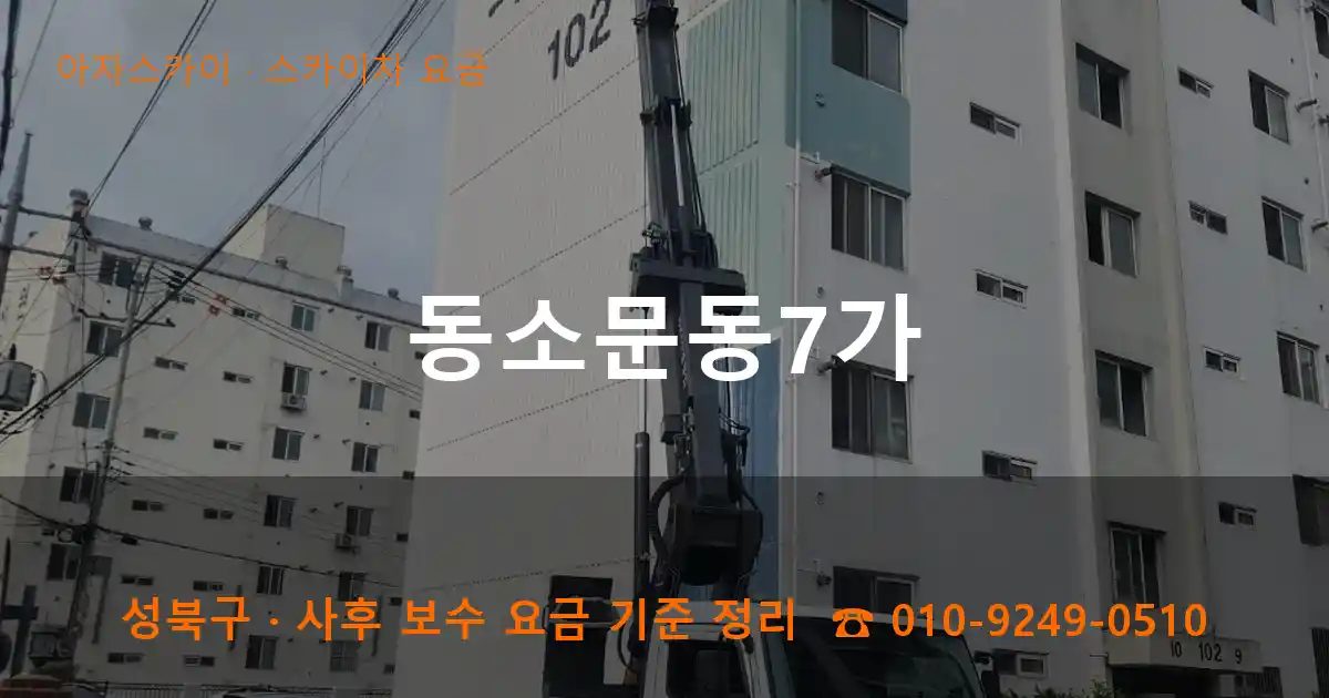성북구 동소문동7가 스카이차 요금 작업