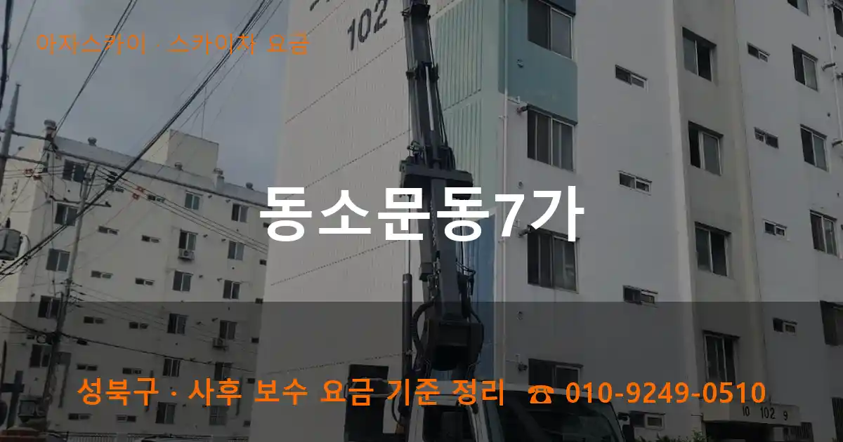 성북구 동소문동7가 스카이차 요금 작업