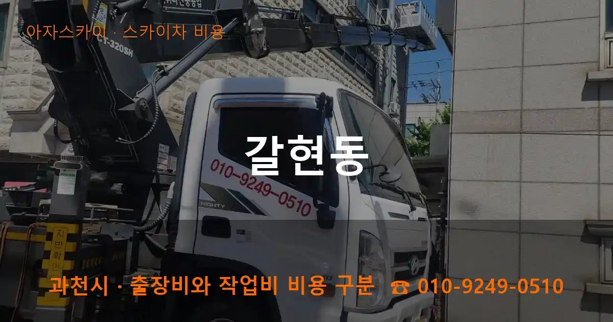 과천시 갈현동 스카이차 비용 작업