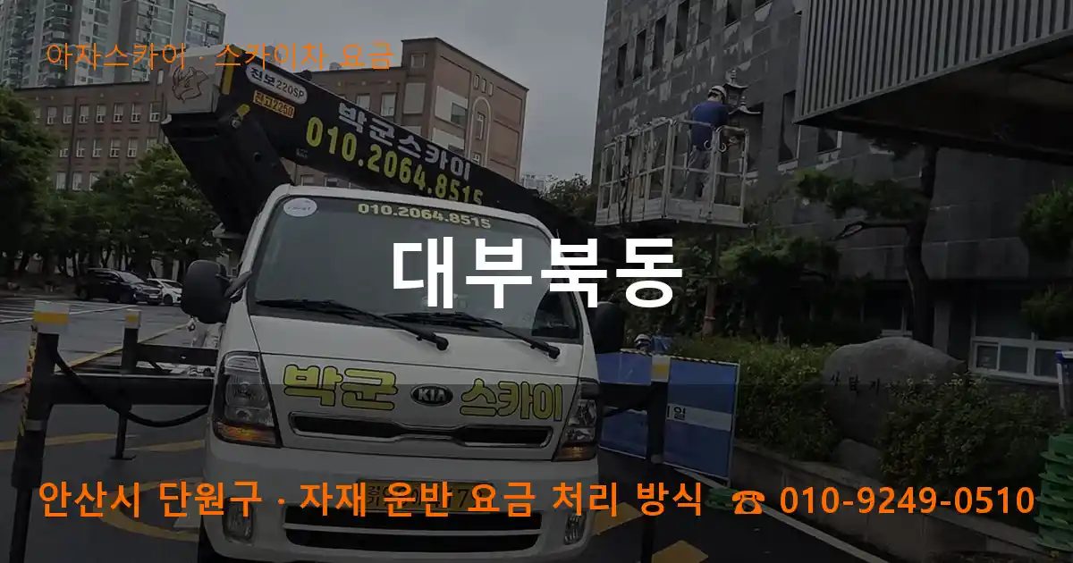 안산시 단원구 대부북동 스카이차 요금 작업