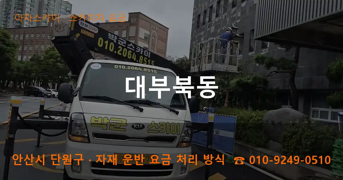 안산 단원구 대부북동 스카이차 요금 작업