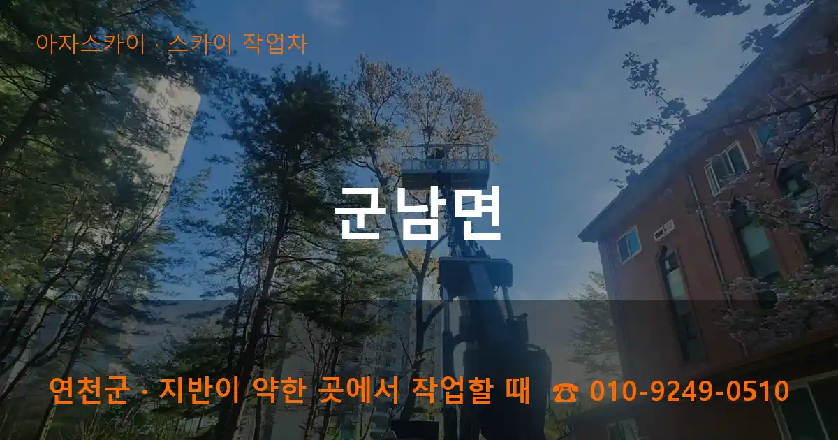 연천군 군남면 스카이 작업차 작업
