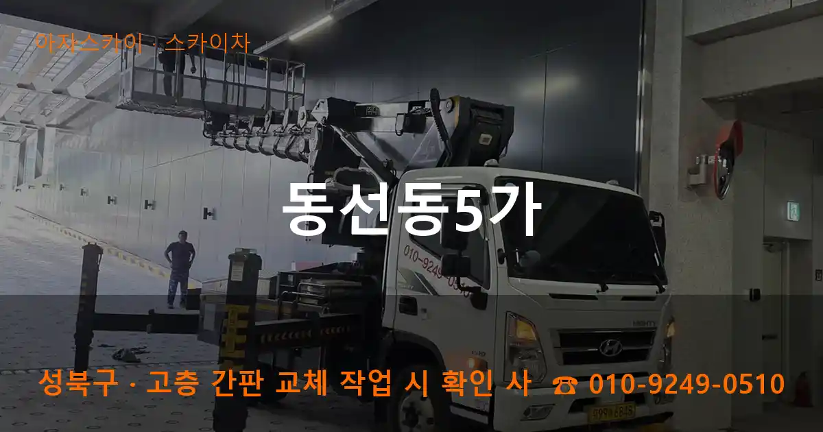 성북구 동선동5가 스카이차 작업