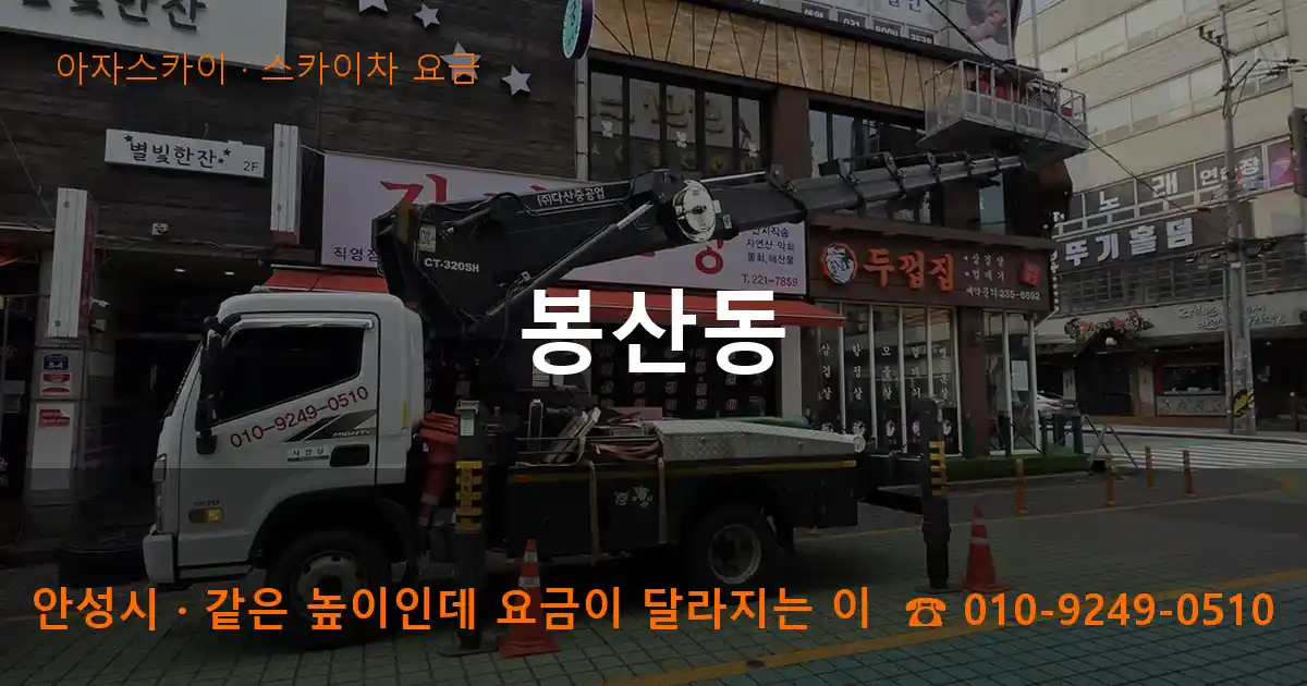 안성시 봉산동 스카이차 요금 작업