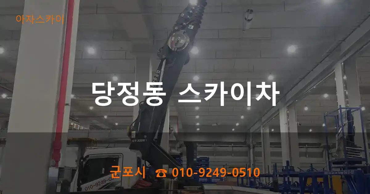 군포시 당정동 스카이차