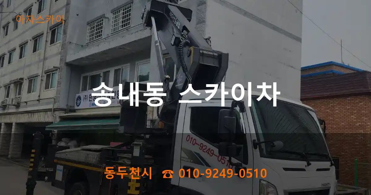 동두천시 송내동 스카이차