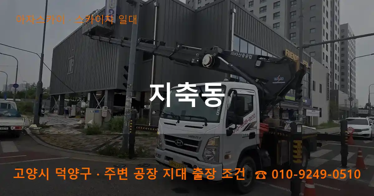 고양시 덕양구 지축동 스카이차 일대 작업