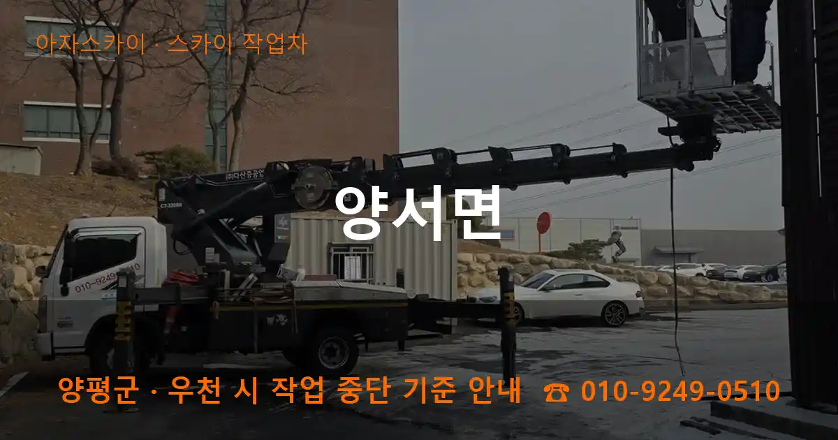 양평군 양서면 스카이 작업차 작업