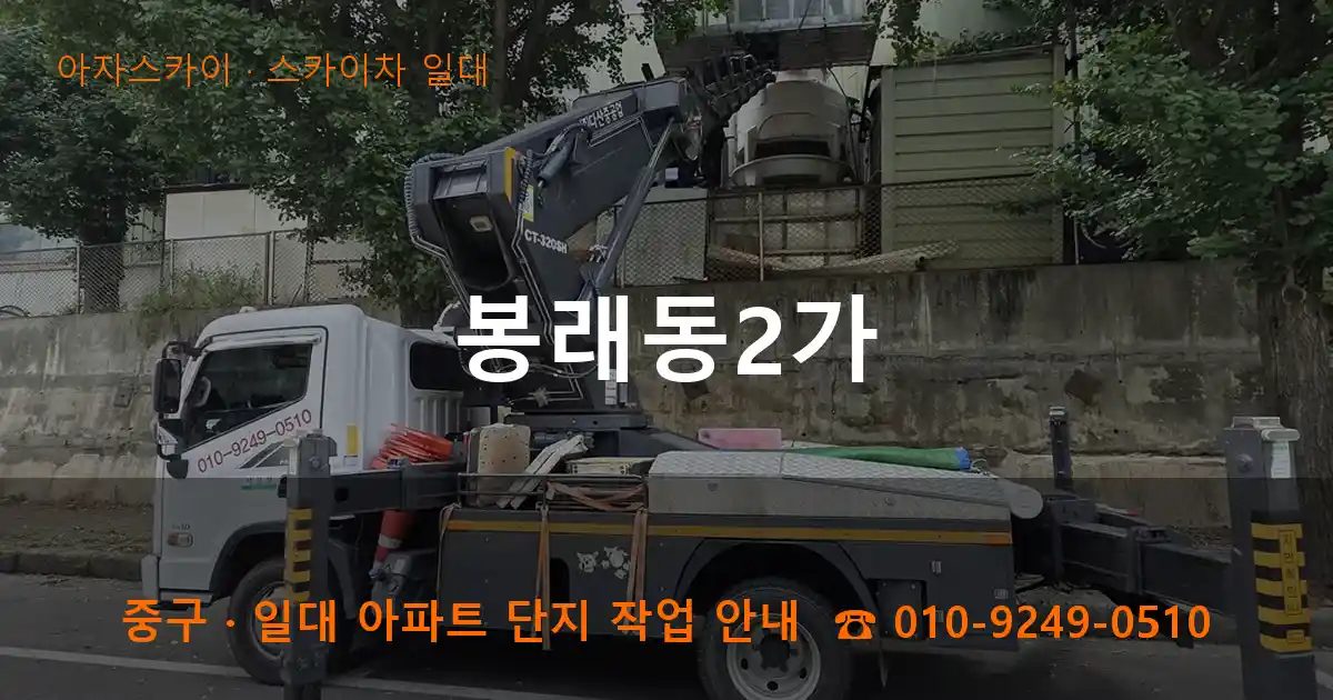 중구 봉래동2가 스카이차 출장 작업