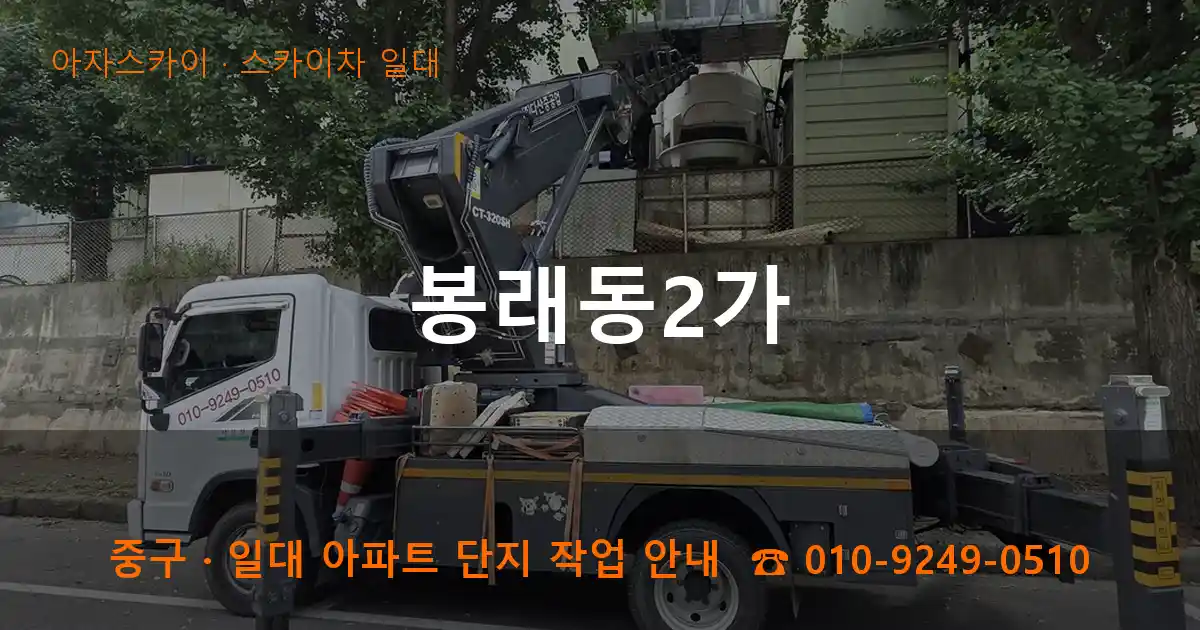 중구 봉래동2가 스카이차 일대 작업