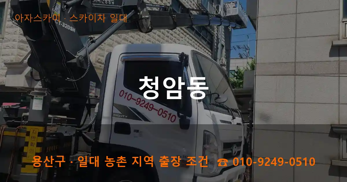 용산구 청암동 스카이차 일대 작업