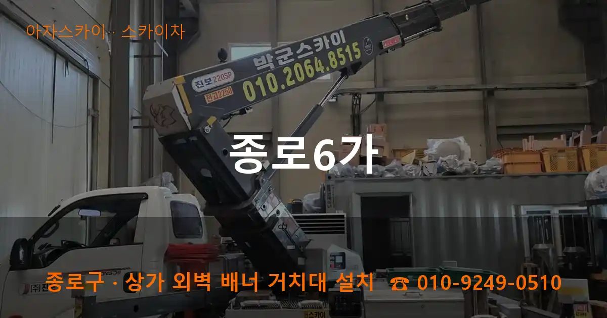 종로구 종로6가 스카이차 작업