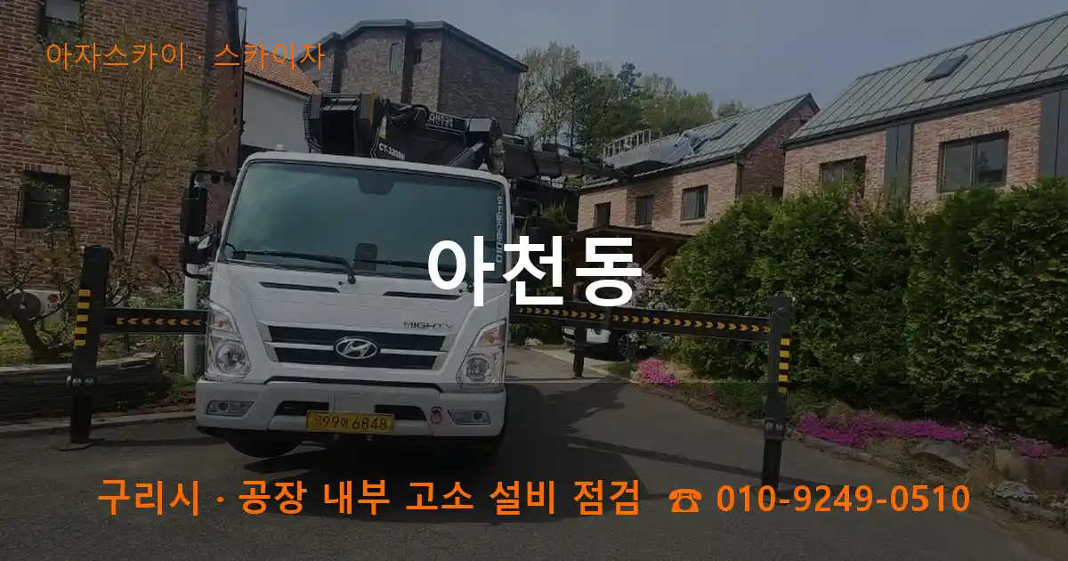 구리시 아천동 스카이차 작업