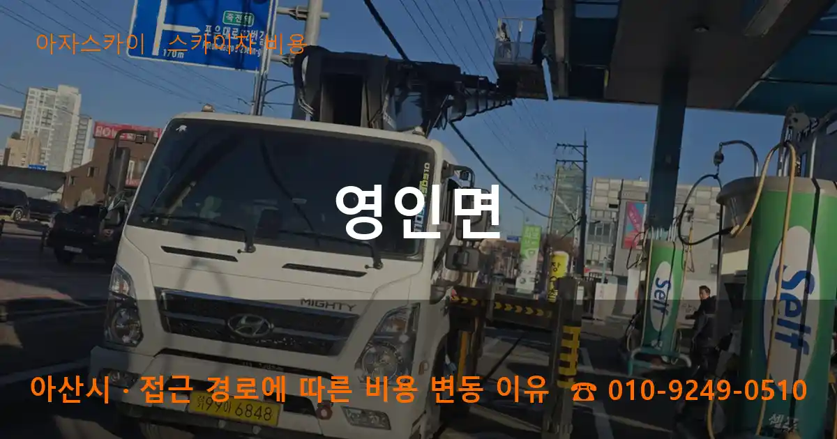 아산시 영인면 스카이차 비용 작업