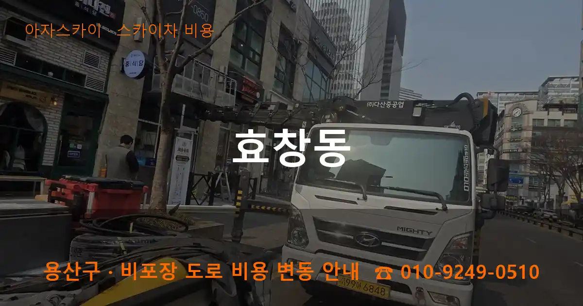용산구 효창동 스카이차 비용 작업