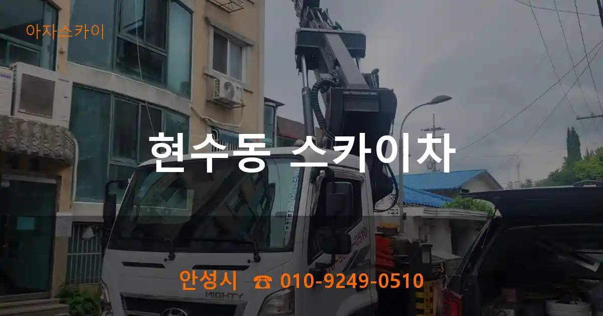안성시 현수동 스카이차