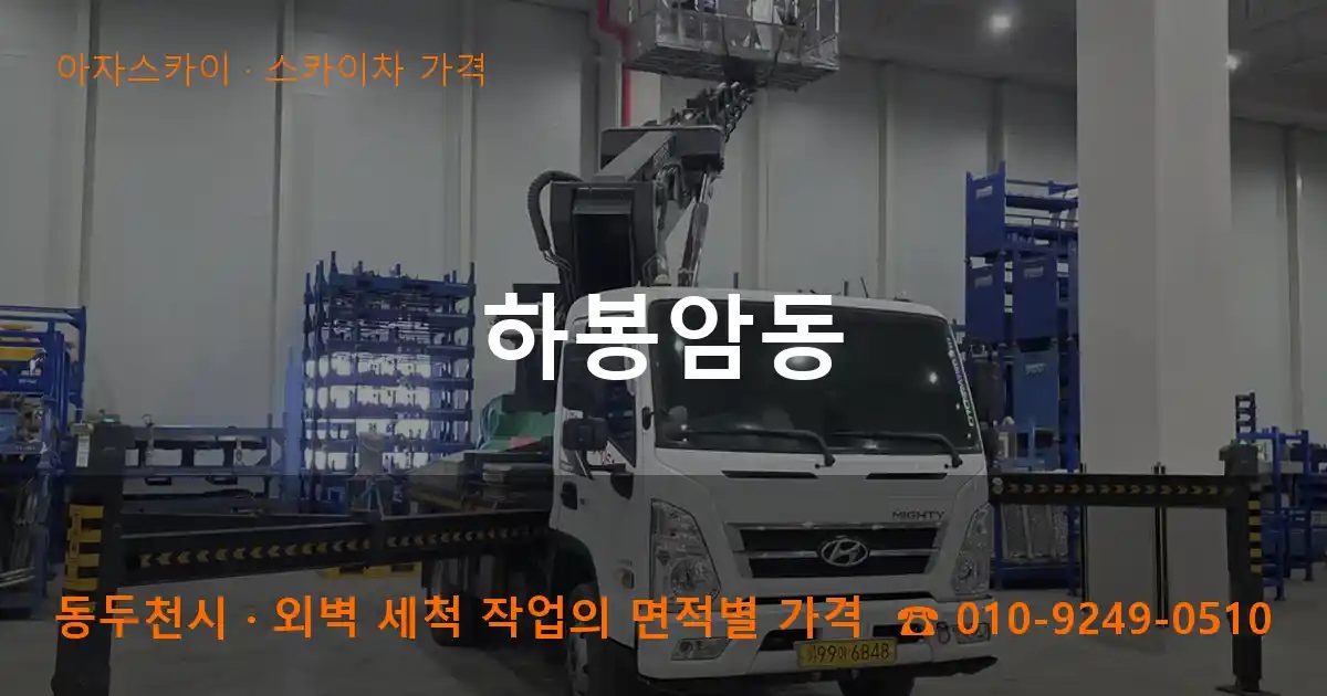 동두천시 하봉암동 스카이차 가격 작업
