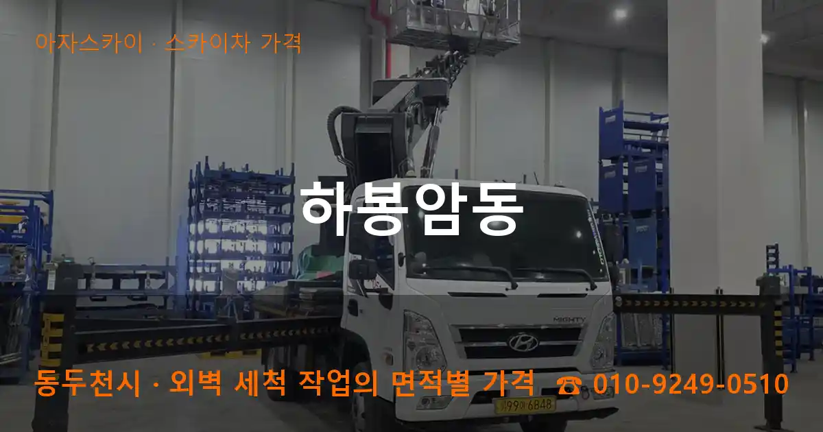 동두천시 하봉암동 스카이차 가격 작업