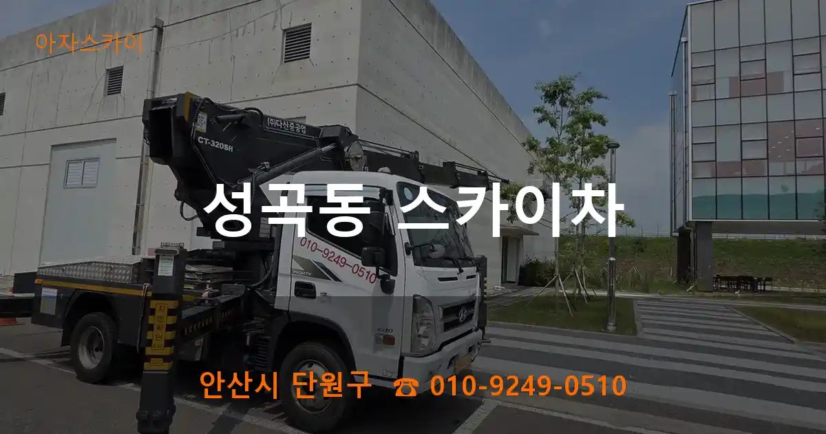 안산시 단원구 성곡동 스카이차