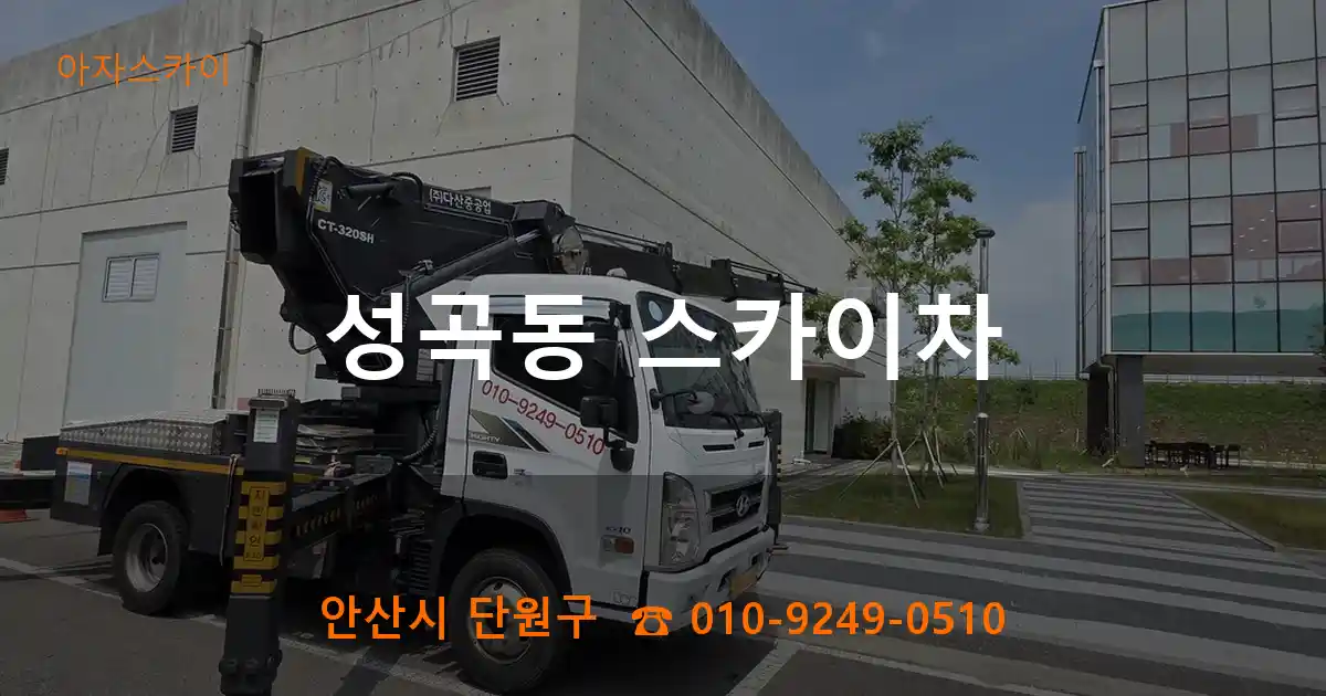 안산시 단원구 성곡동 스카이차