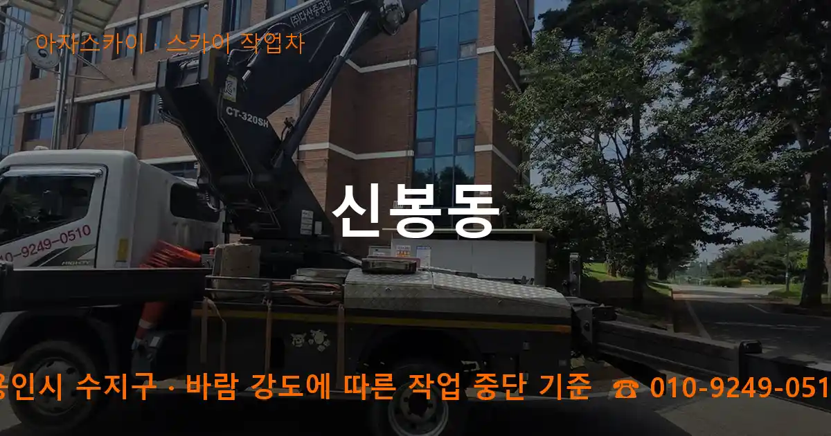 용인시 수지구 신봉동 스카이 작업차 작업