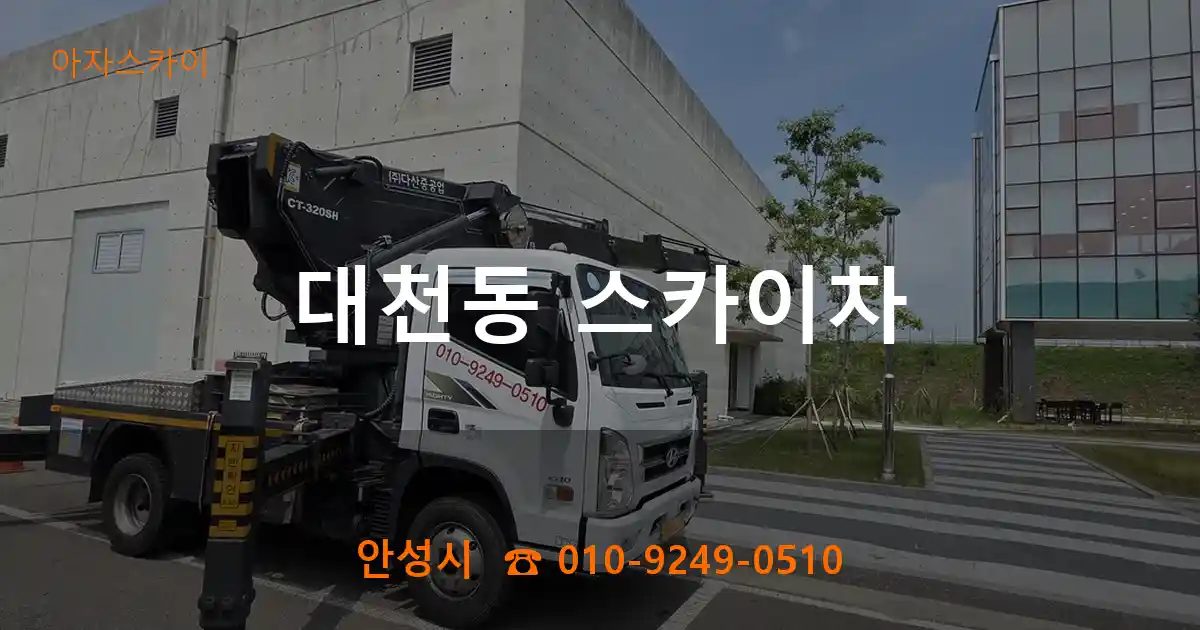 안성시 대천동 스카이차