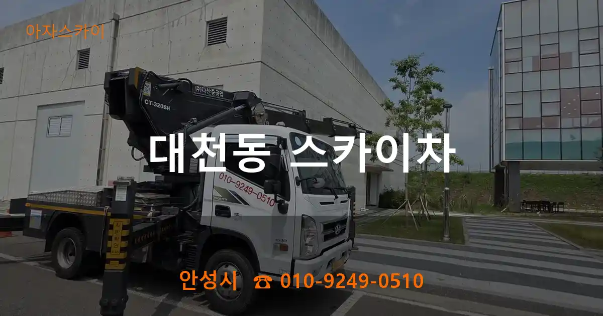 안성시 대천동 스카이차