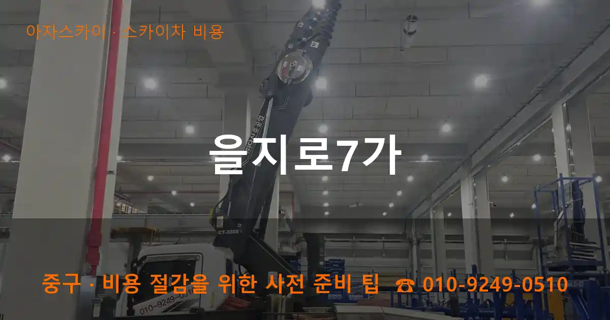 중구 을지로7가 스카이차 비용 작업