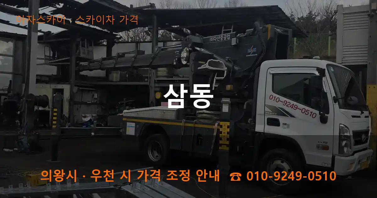 의왕 삼동 스카이차 가격 작업