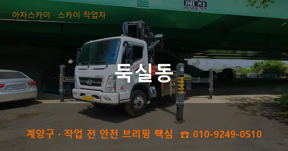 계양구 둑실동 스카이 작업차 작업