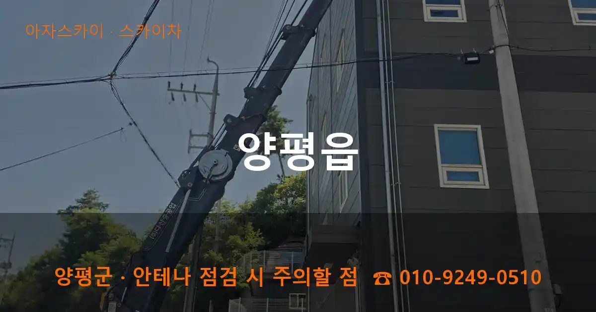 양평군 양평읍 스카이차 작업