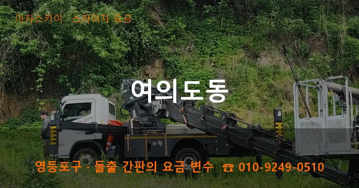 영등포구 여의도동 스카이차 요금 작업